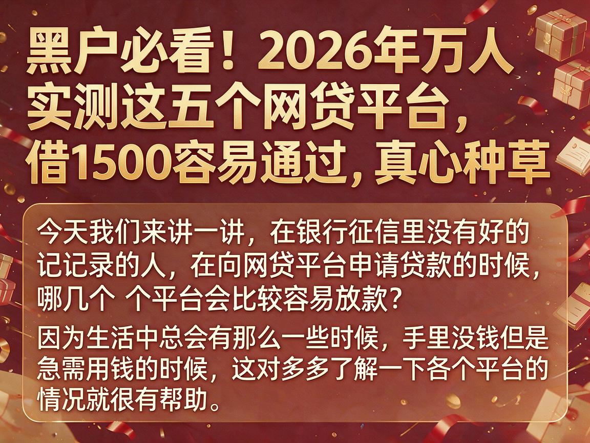 黑户必看！2026年万人实测这五个网贷平台，借1500容易通过，真心种草