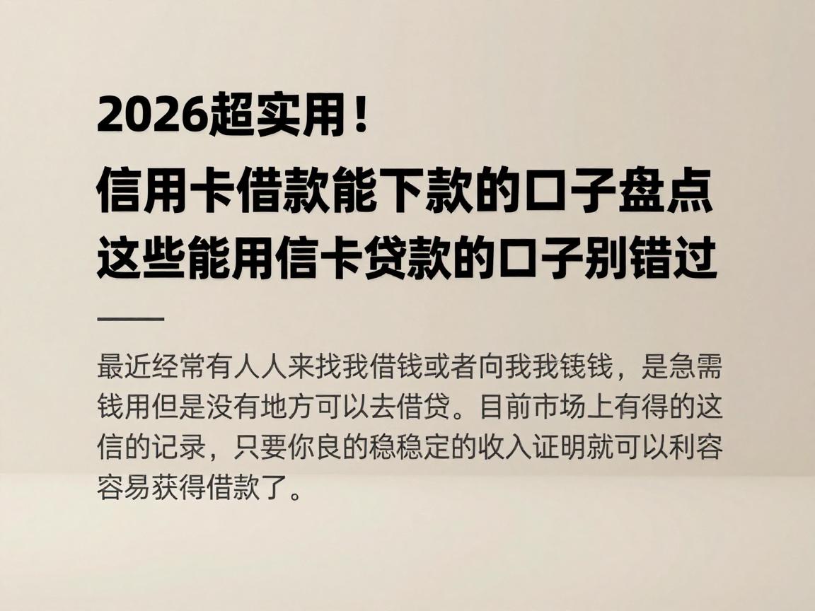 2026超实用!信用卡借款能下款的口子盘点,这些能用信用卡贷款的口子别错过