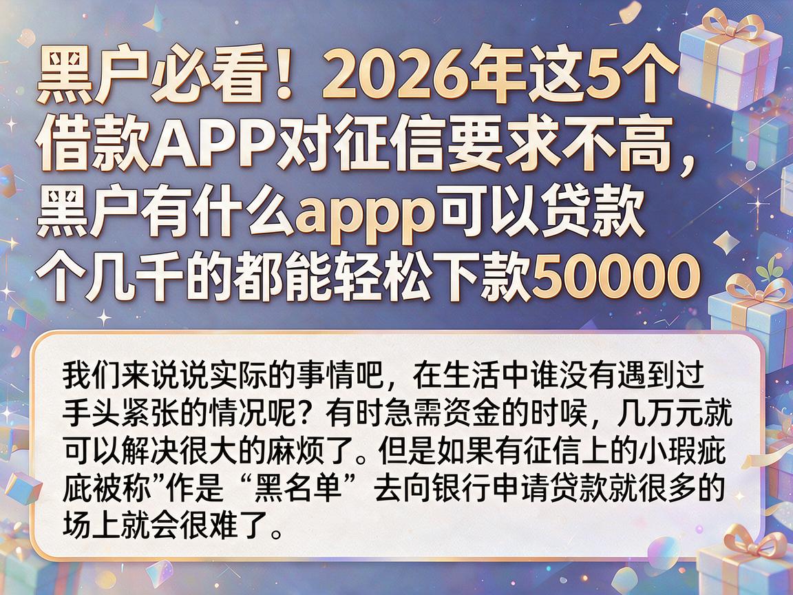黑户必看!2026年这5个借款APP对征信要求不高,黑户有什么app可以贷款个几千的都能轻松下款50000