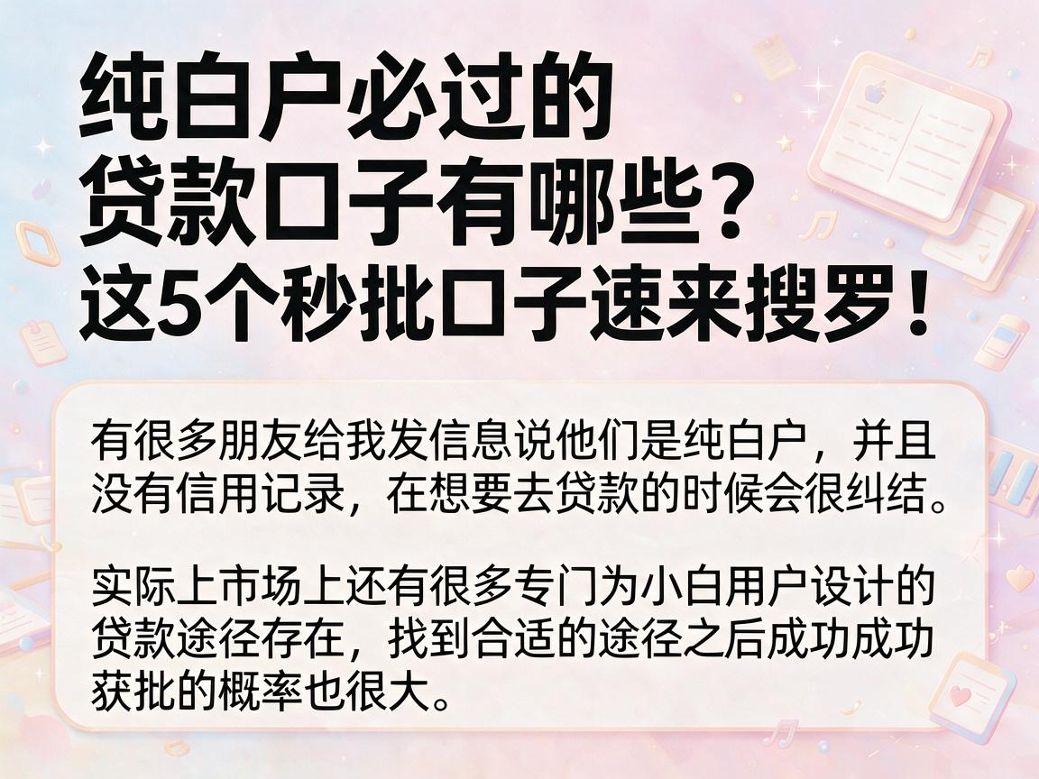 纯白户必过的贷款口子有哪些？这5个秒批口子速来搜罗！