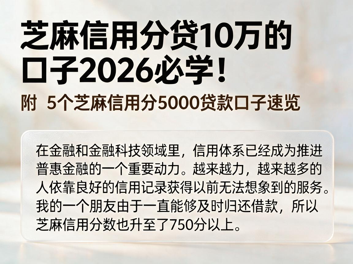 芝麻信用分贷10万的口子2026必学！附5个芝麻信用分5000贷款口子速览