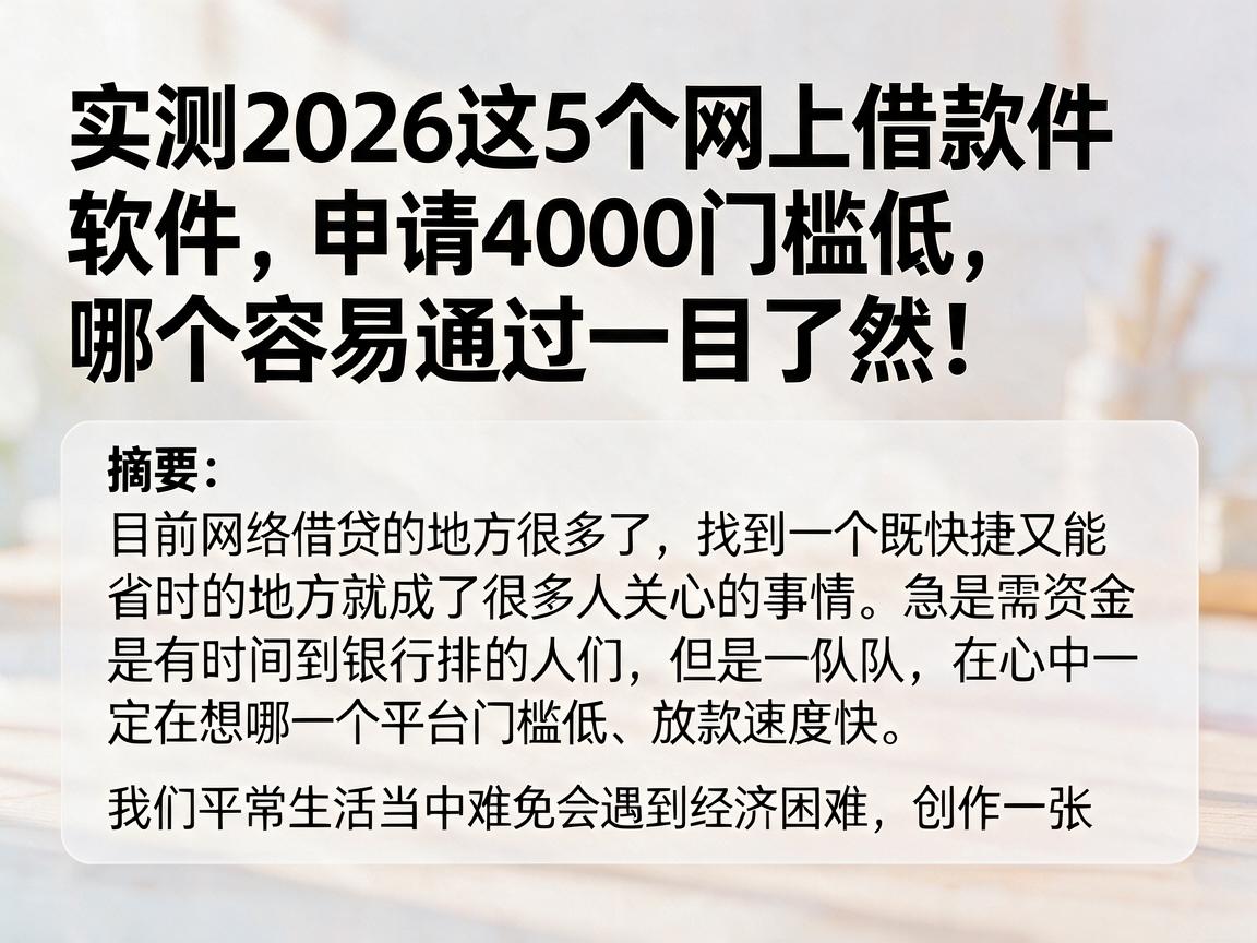 实测2026这5个网上借款软件，申请4000门槛低，哪个容易通过一目了然！