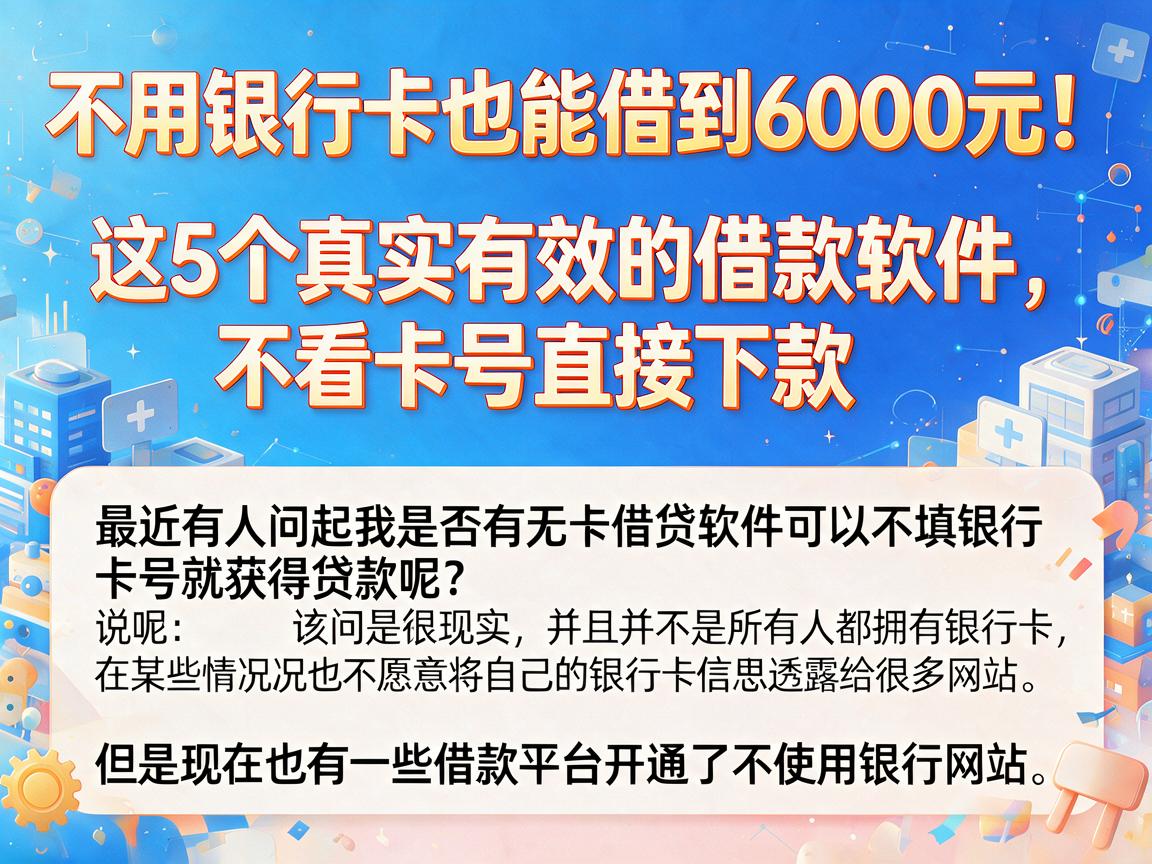 不用银行卡也能借到6000元！这5个真实有效的借款软件，不看卡号直接下款