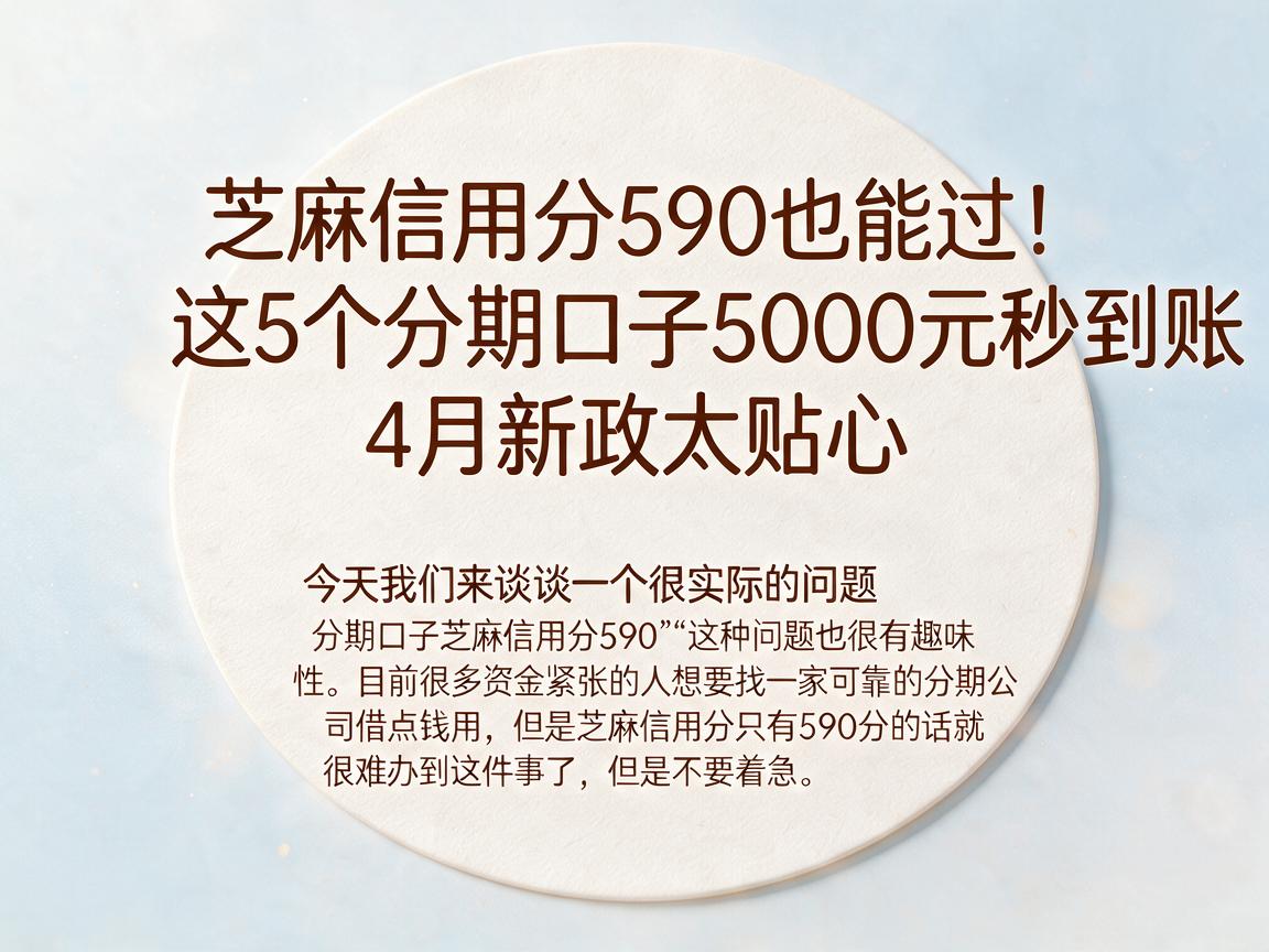 芝麻信用分590也能过！这5个分期口子5000元秒到账，4月新政太贴心