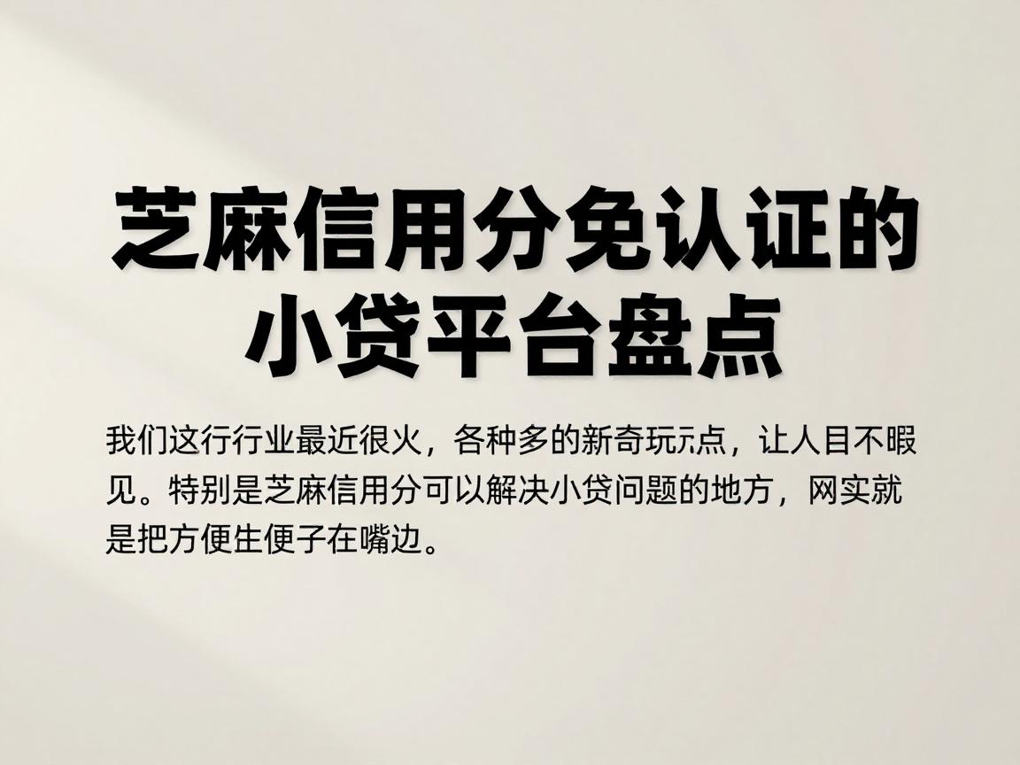 芝麻信用分免认证的小贷平台盘点，这几家借钱秒放款、服务贴心到位