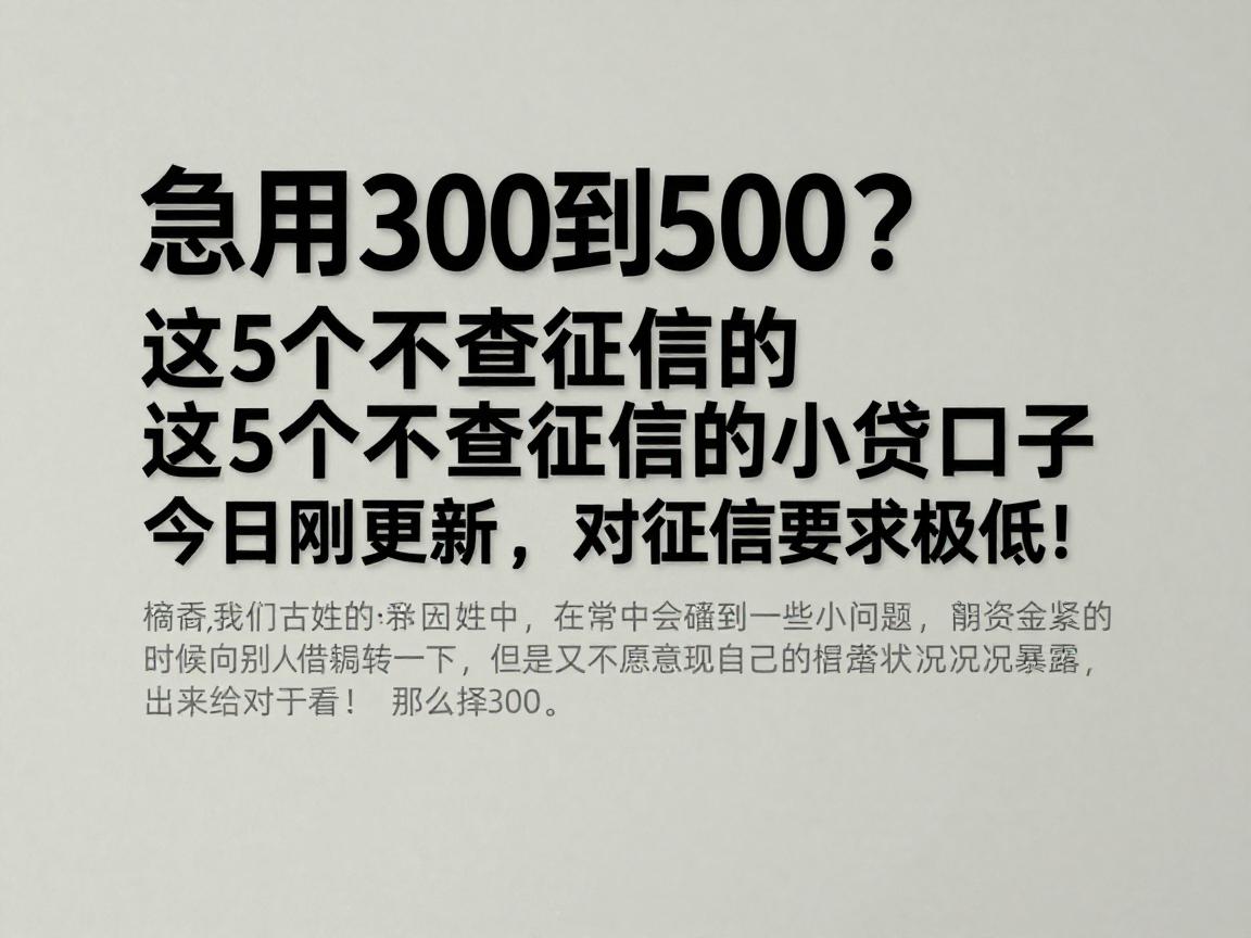 急用300到500？这5个不查征信的小贷口子今日刚更新，对征信要求极低！