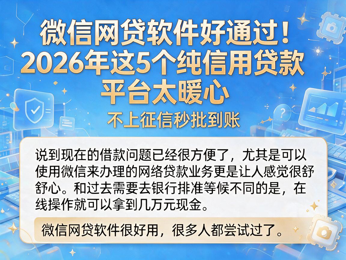 微信网贷软件好通过！2026年这5个纯信用贷款平台太暖心，不上征信秒批到账