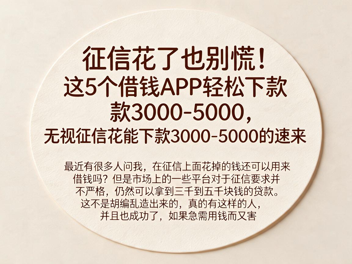 征信花了也别慌！这5个借钱APP轻松下款3000-5000，无视征信花能下款3000-5000的速来