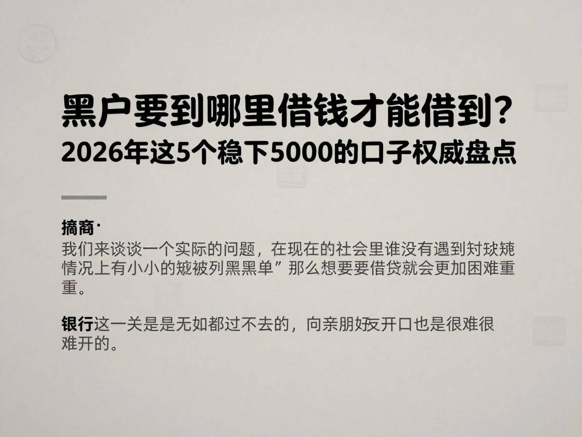 黑户要到哪里借钱才能借到？2026年这5个稳下5000的口子权威盘点