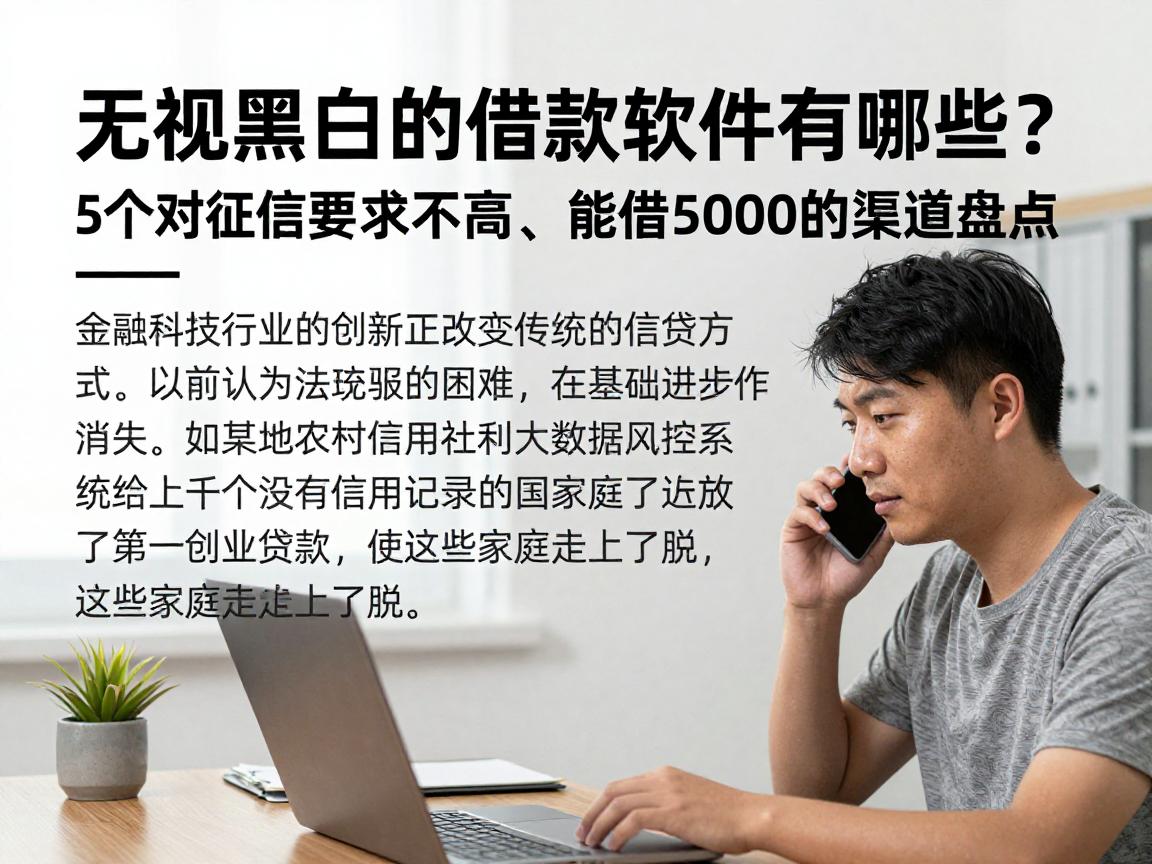 无视黑白的借款软件有哪些？5个对征信要求不高、能借5000的渠道盘点