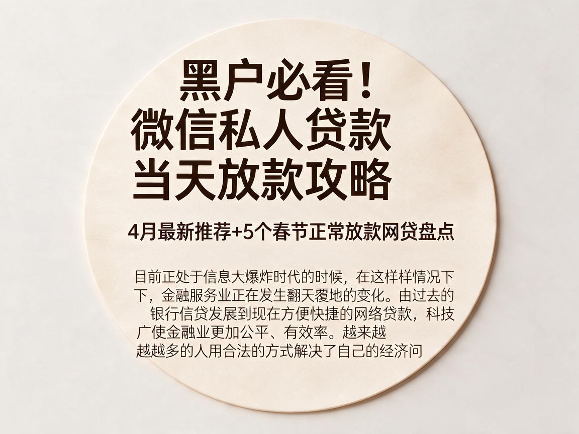黑户必看！微信私人贷款当天放款攻略，4月最新推荐+5个春节正常放款网贷盘点