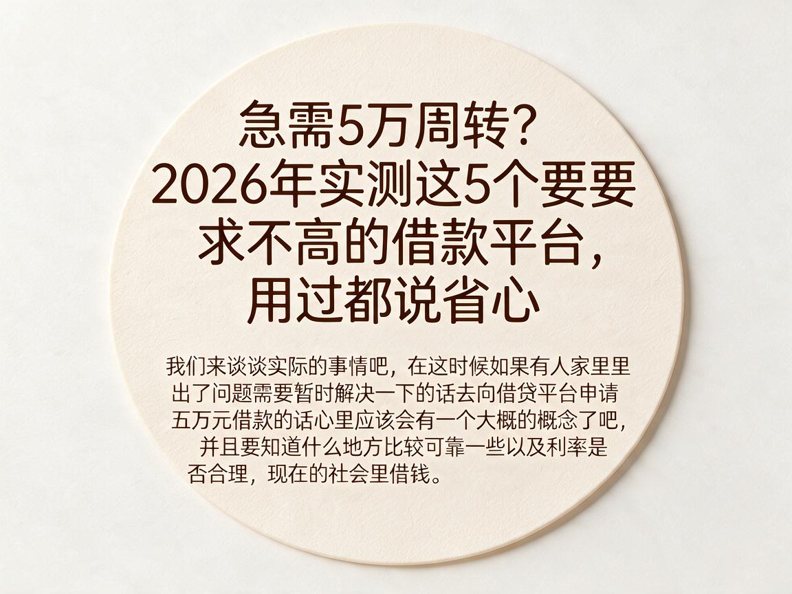 急需5万周转？2026年实测这5个要求不高的借款平台，用过都说省心