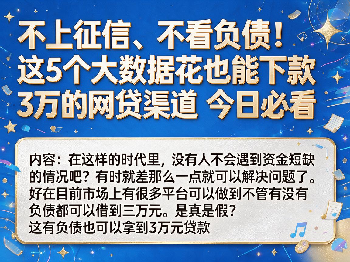 不上征信、不看负债!这5个大数据花也能下款3万的网贷渠道,今日必看