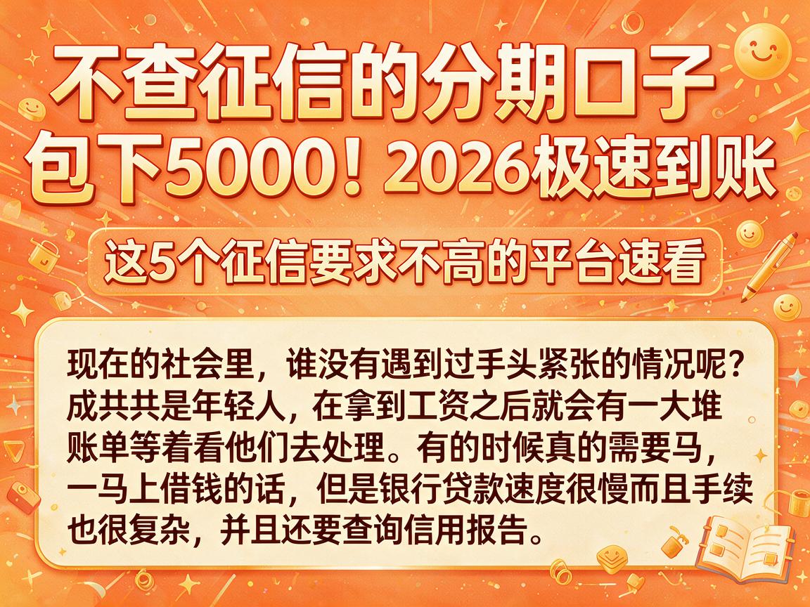 不查征信的分期口子包下5000！2026极速到账，这5个征信要求不高的平台速看