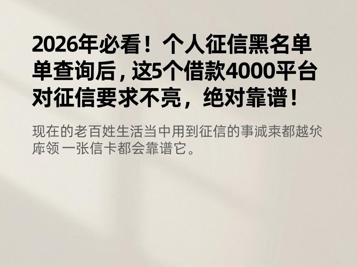 2026年必看!个人征信黑名单查询后,这5个借款4000平台对征信要求不高,绝对靠谱!