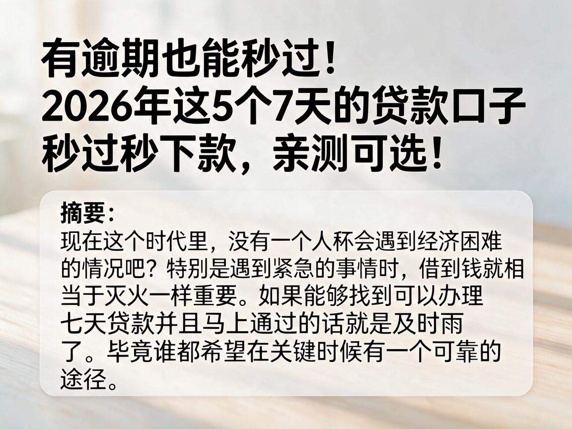 有逾期也能秒过!2026年这5个7天的贷款口子秒过秒下款,亲测可选!