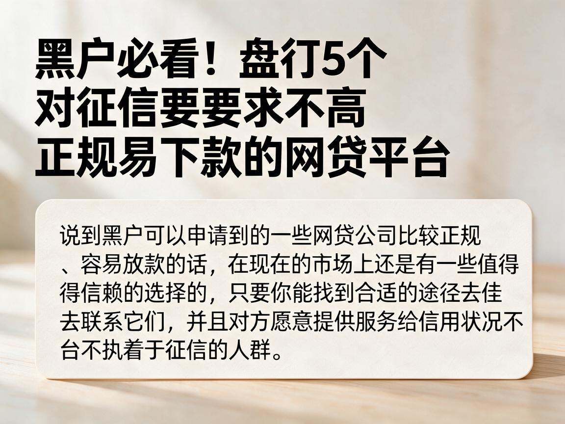 黑户必看！盘点5个对征信要求不高、正规易下款的网贷平台