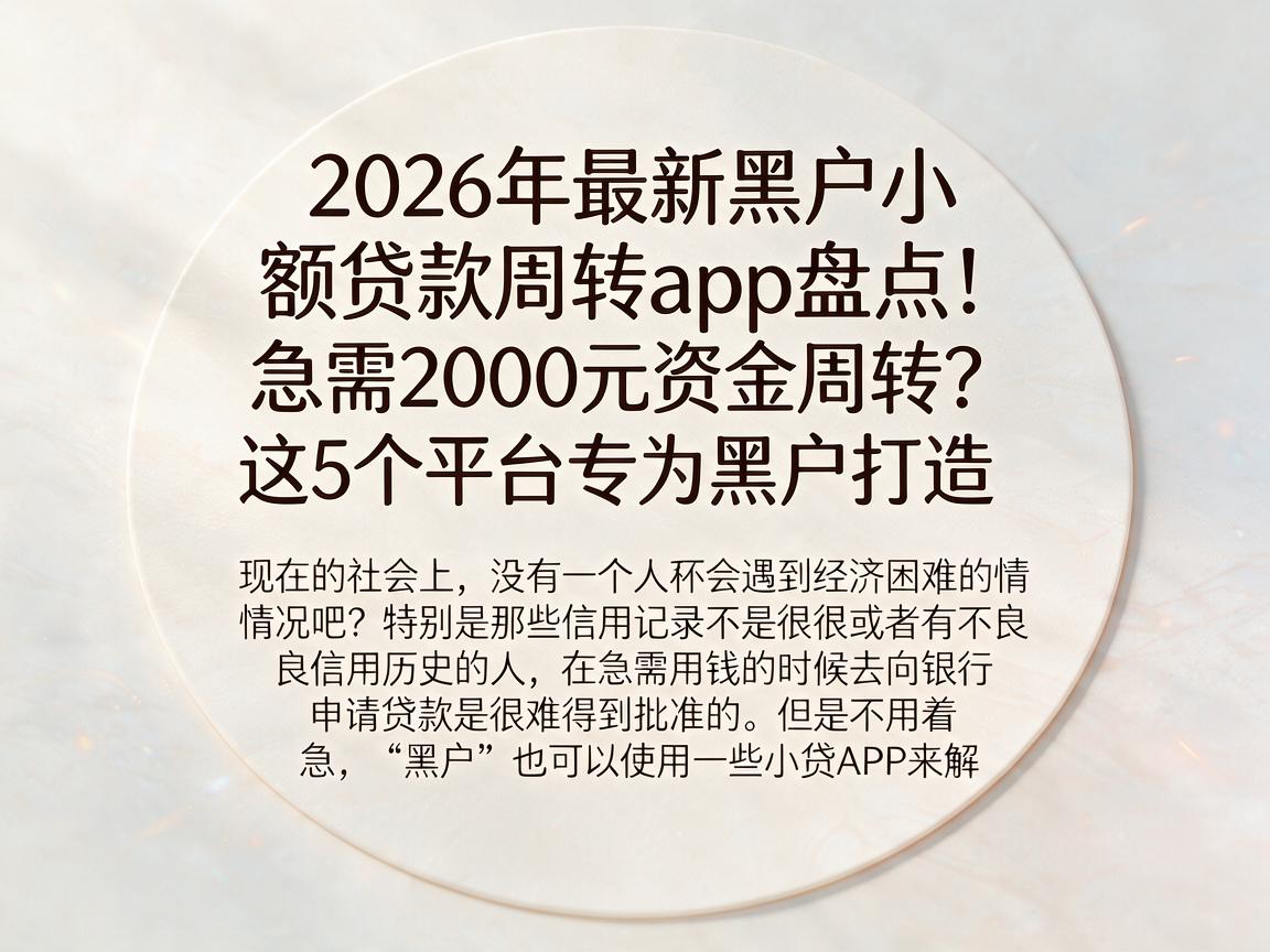 2026年最新黑户小额贷款周转app盘点！急需2000元资金周转？这5个平台专为黑户打造