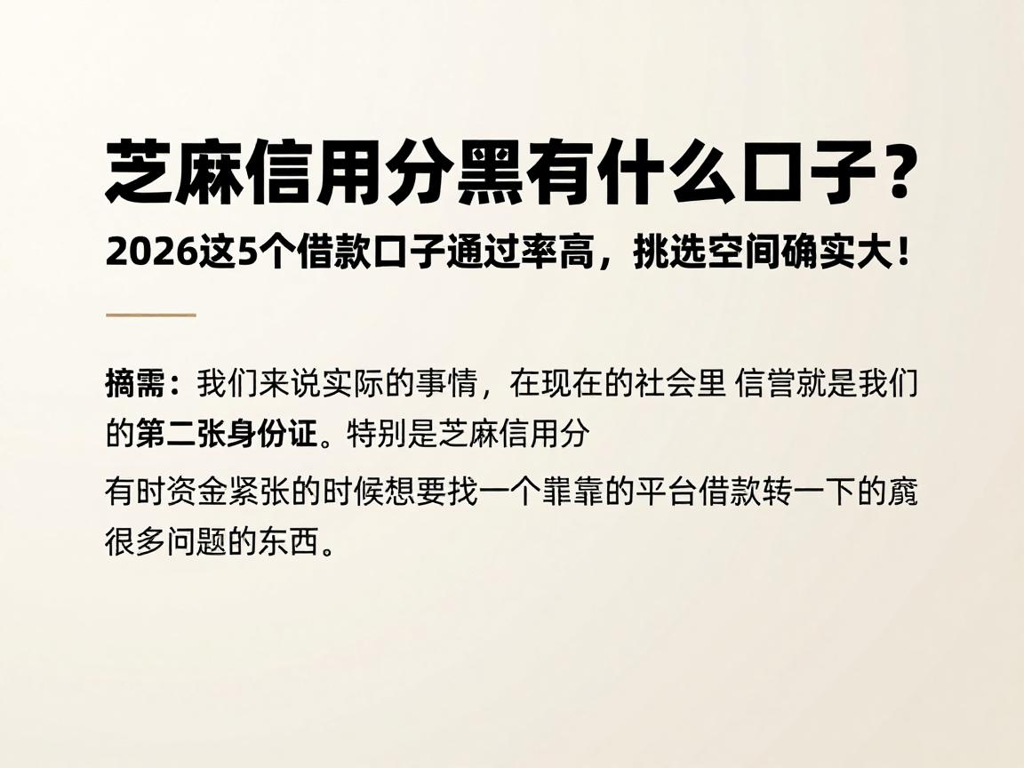 芝麻信用分黑有什么口子？2026这5个借款口子通过率高，挑选空间确实大！
