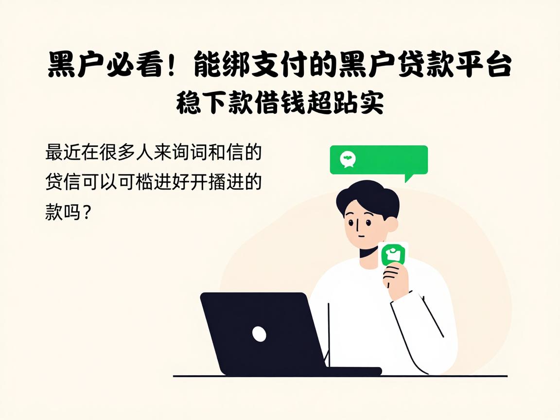 黑户必看！5个能绑定微信支付的黑户贷款平台，稳下款借钱超踏实