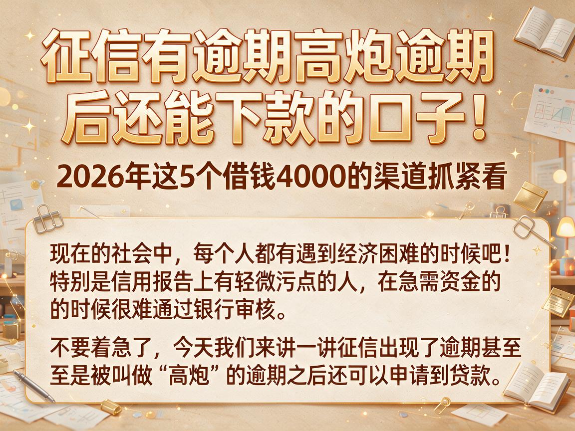 征信有逾期高炮逾期后还能下款的口子!2026年这5个借钱4000的渠道抓紧看