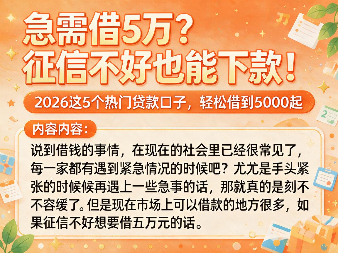 急需借5万?征信不好也能下款!2026这5个热门贷款口子,轻松借到5000起