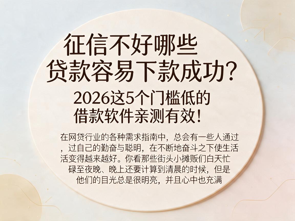 征信不好哪些贷款容易下款成功？2026这5个门槛低的借款软件亲测有效！