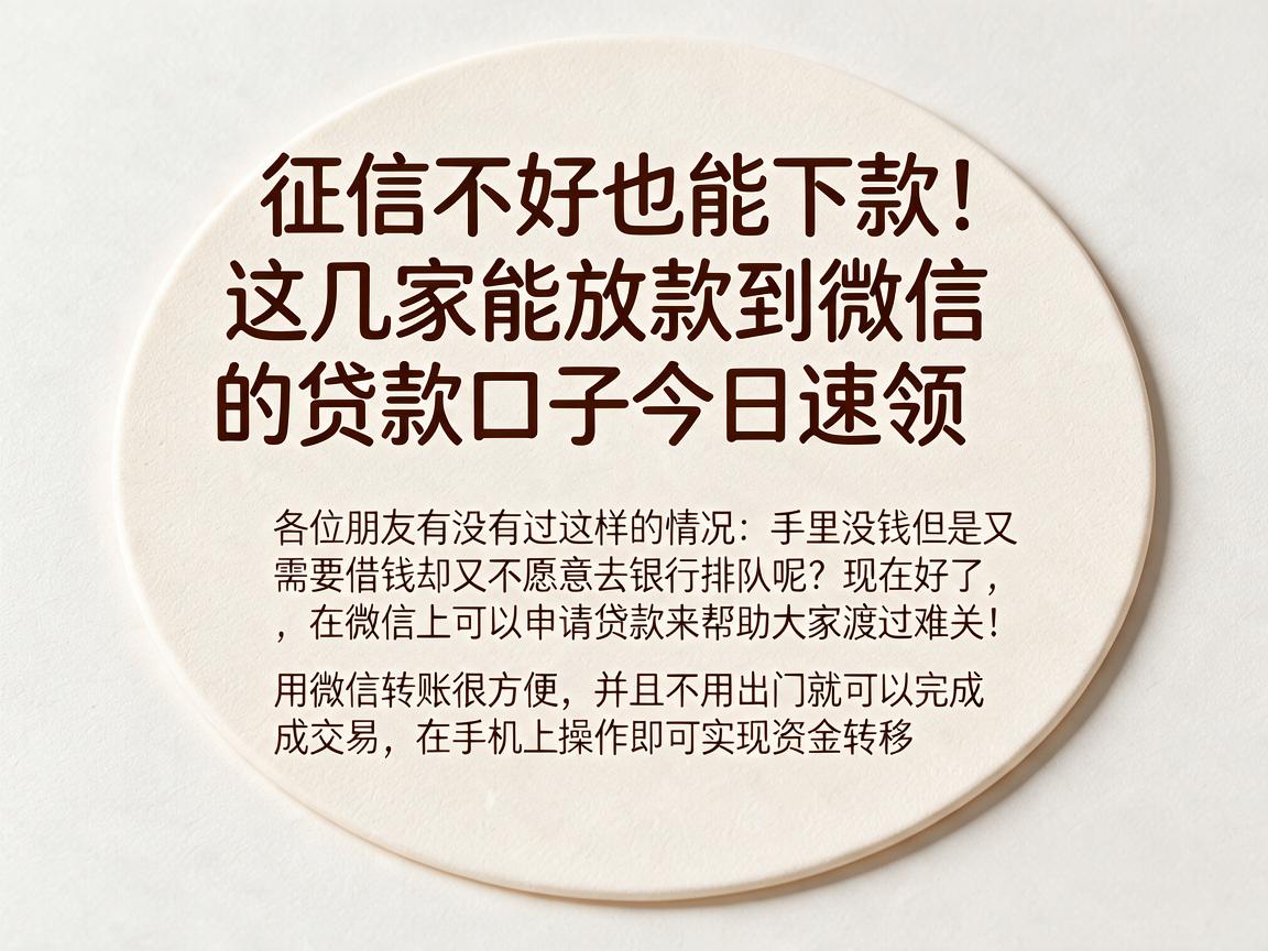 征信不好也能下款！这几家能放款到微信的贷款口子今日速领