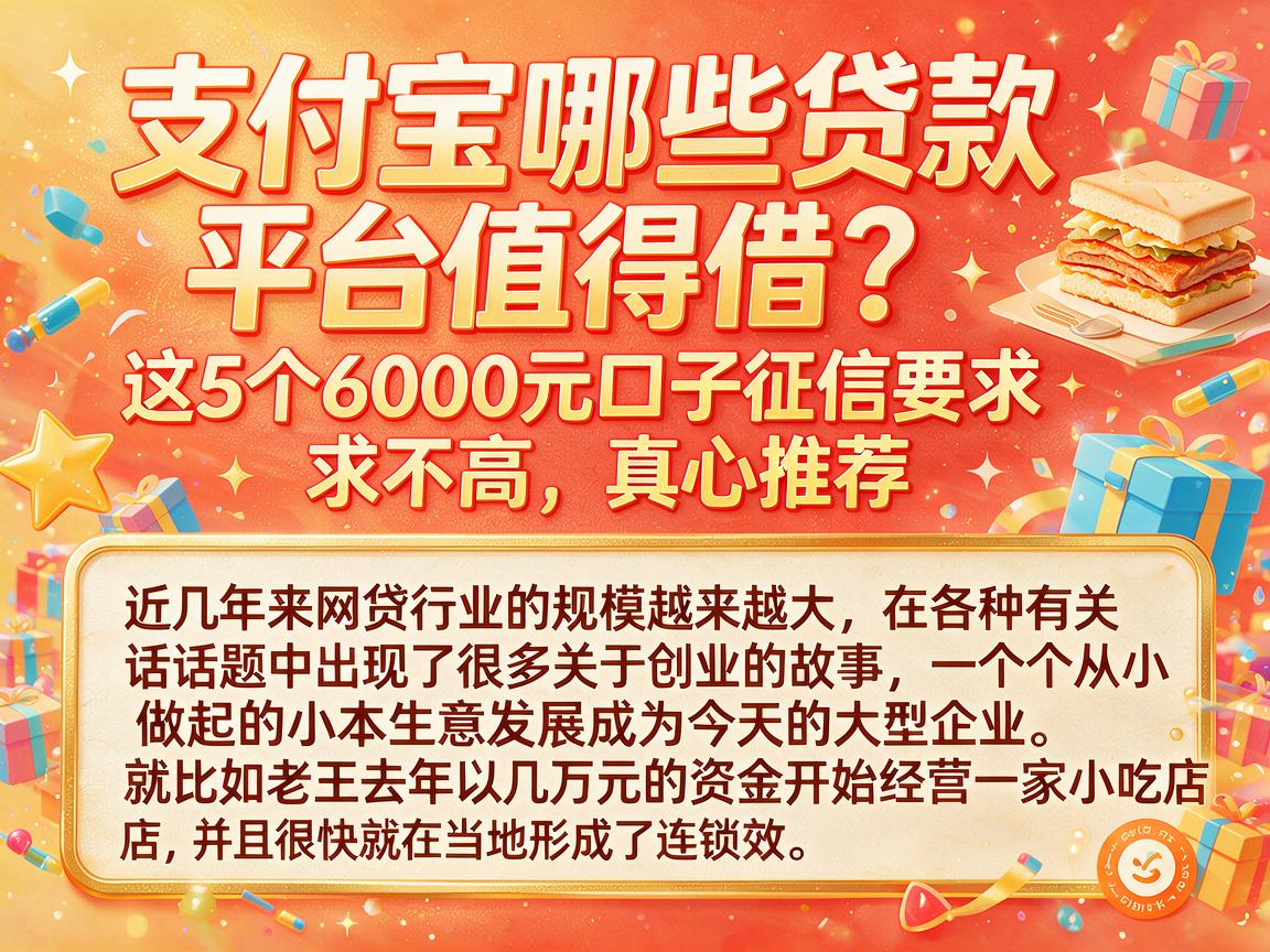 支付宝哪些贷款平台值得借？这5个6000元口子征信要求不高，真心推荐