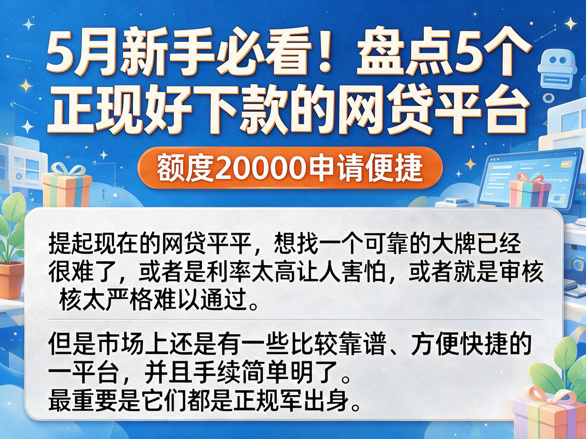 5月新手必看！盘点5个正规好下款的网贷平台，额度20000申请便捷