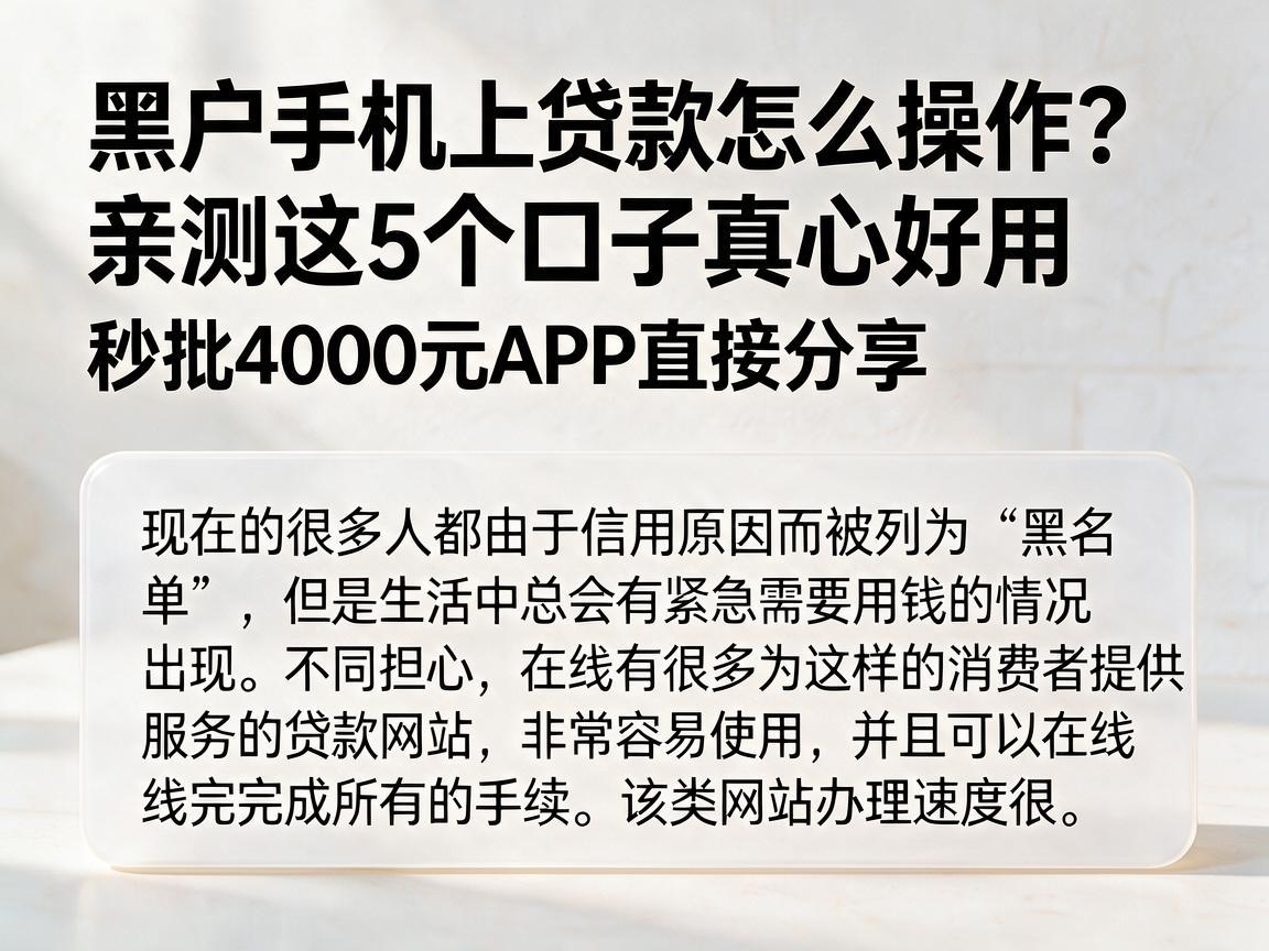 黑户手机上贷款怎么操作？亲测这5个口子真心好用，秒批4000元APP直接分享