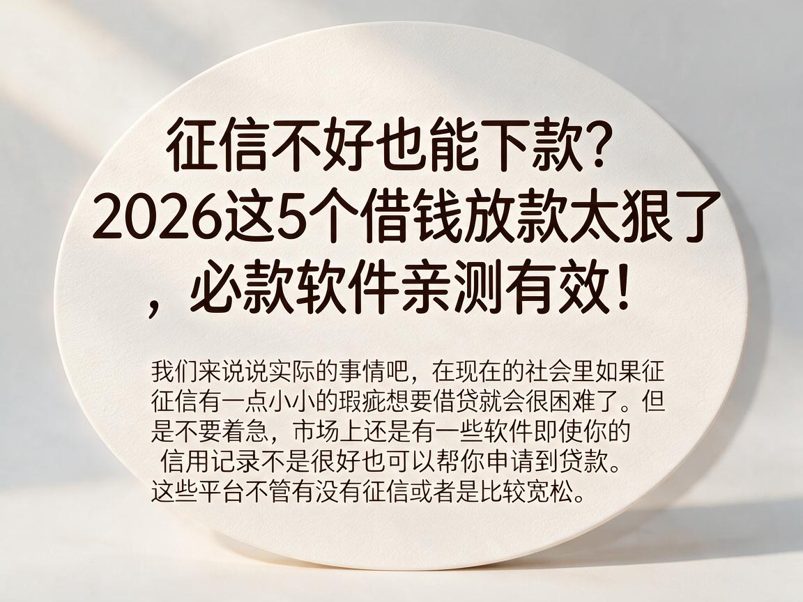 征信不好也能下款？2026这5个借钱放款太狠了，必款软件亲测有效！