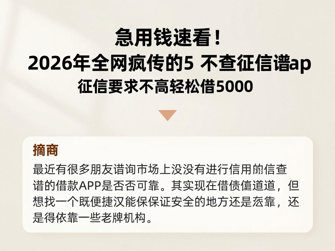 急用钱速看！2026年全网疯传的5个不查征信靠谱的借款app，征信要求不高轻松借5000