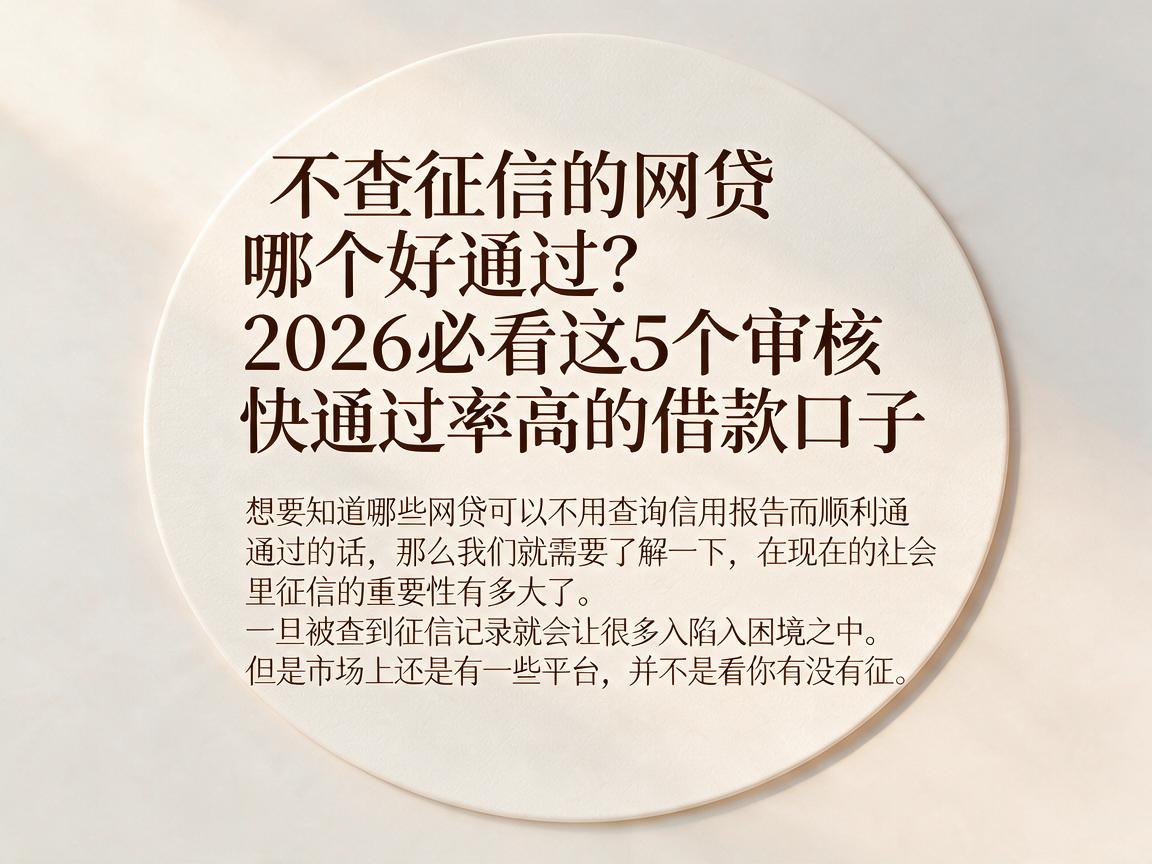 不查征信的网贷哪个好通过？2026必看这5个审核快通过率高的借款口子