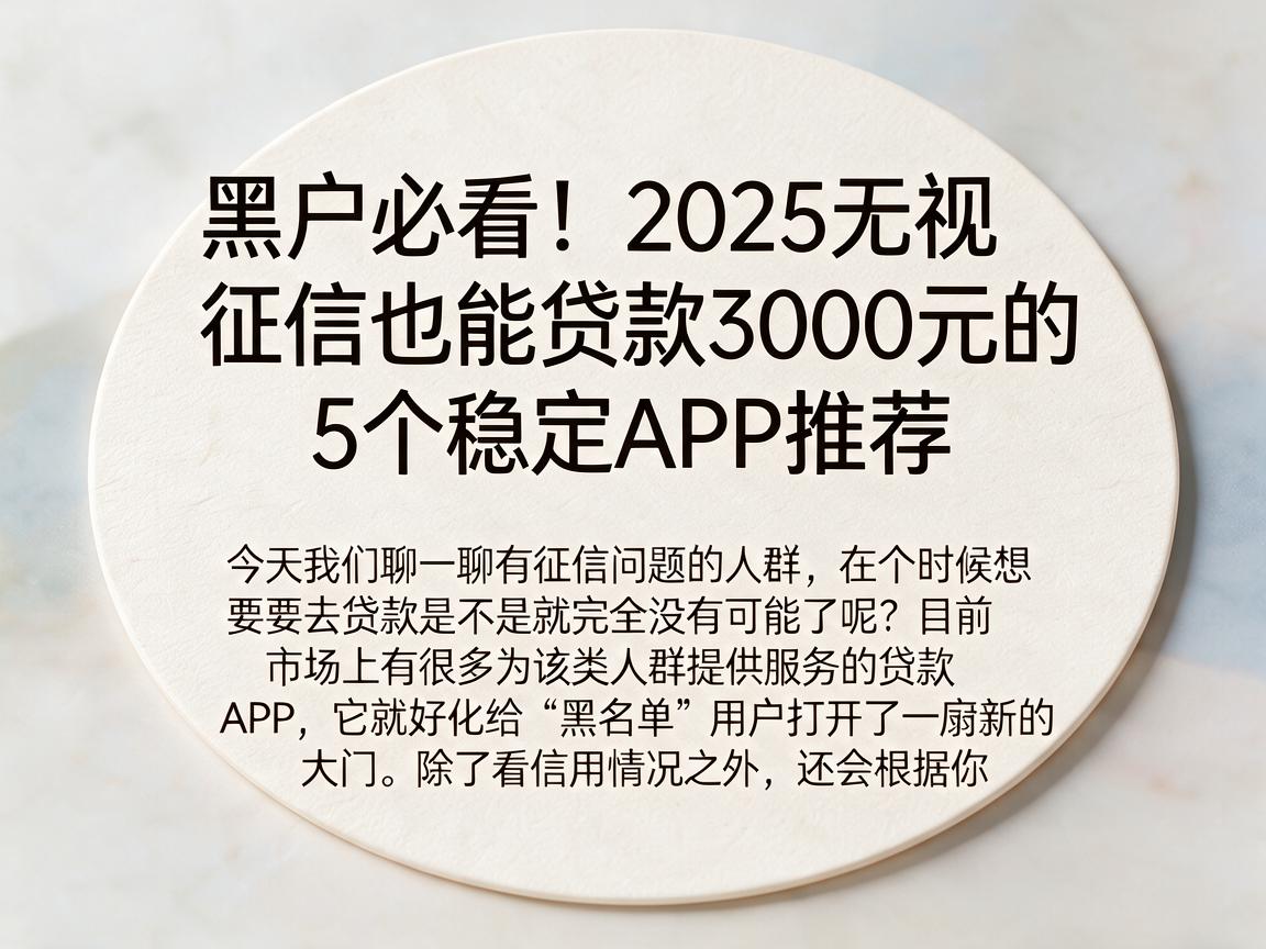 黑户必看！2025无视征信也能贷款3000元的5个稳定APP推荐