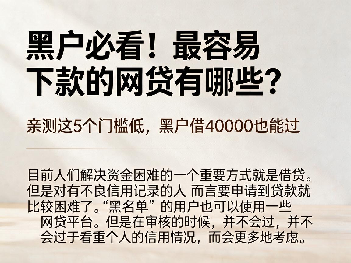 黑户必看！最容易下款的网贷有哪些？亲测这5个门槛低，黑户借40000也能过