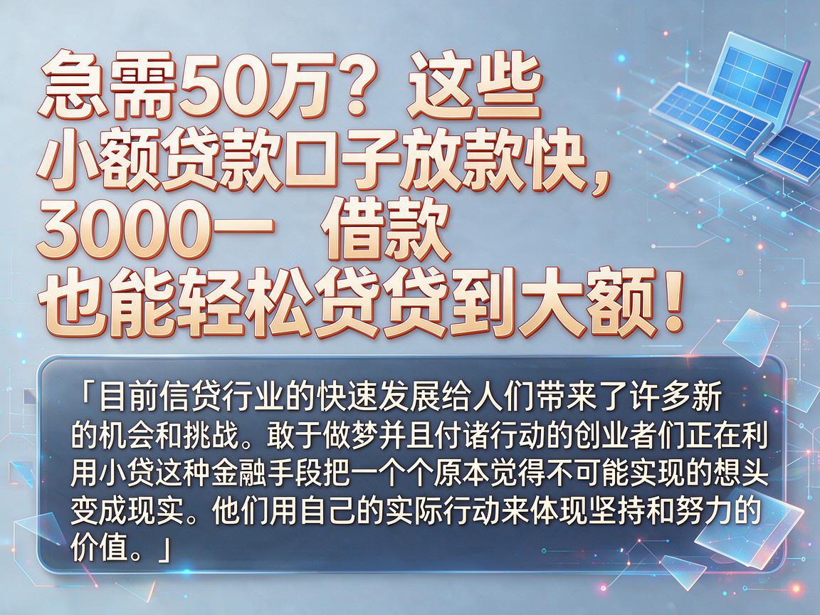 急需50万？这些小额贷款口子放款快，借款3000也能轻松贷到大额！
