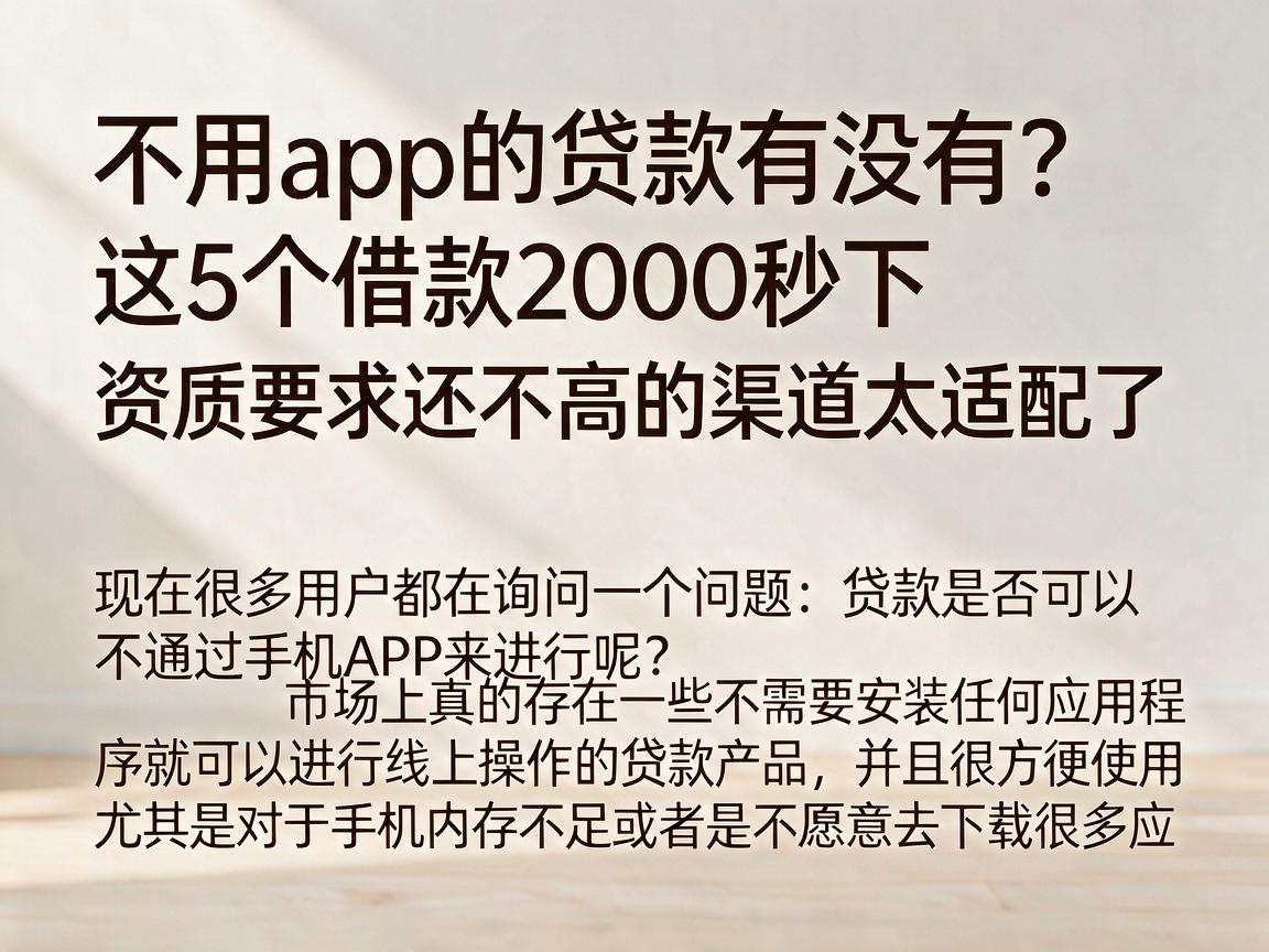不用app的贷款有没有？这5个借款2000秒下、资质要求还不高的渠道太适配了