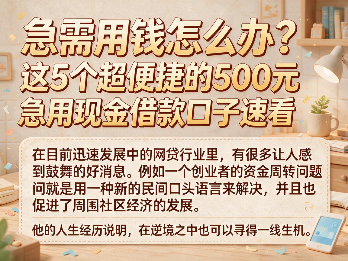 急需用钱怎么办？这5个超便捷的500元急用现金借款口子速看