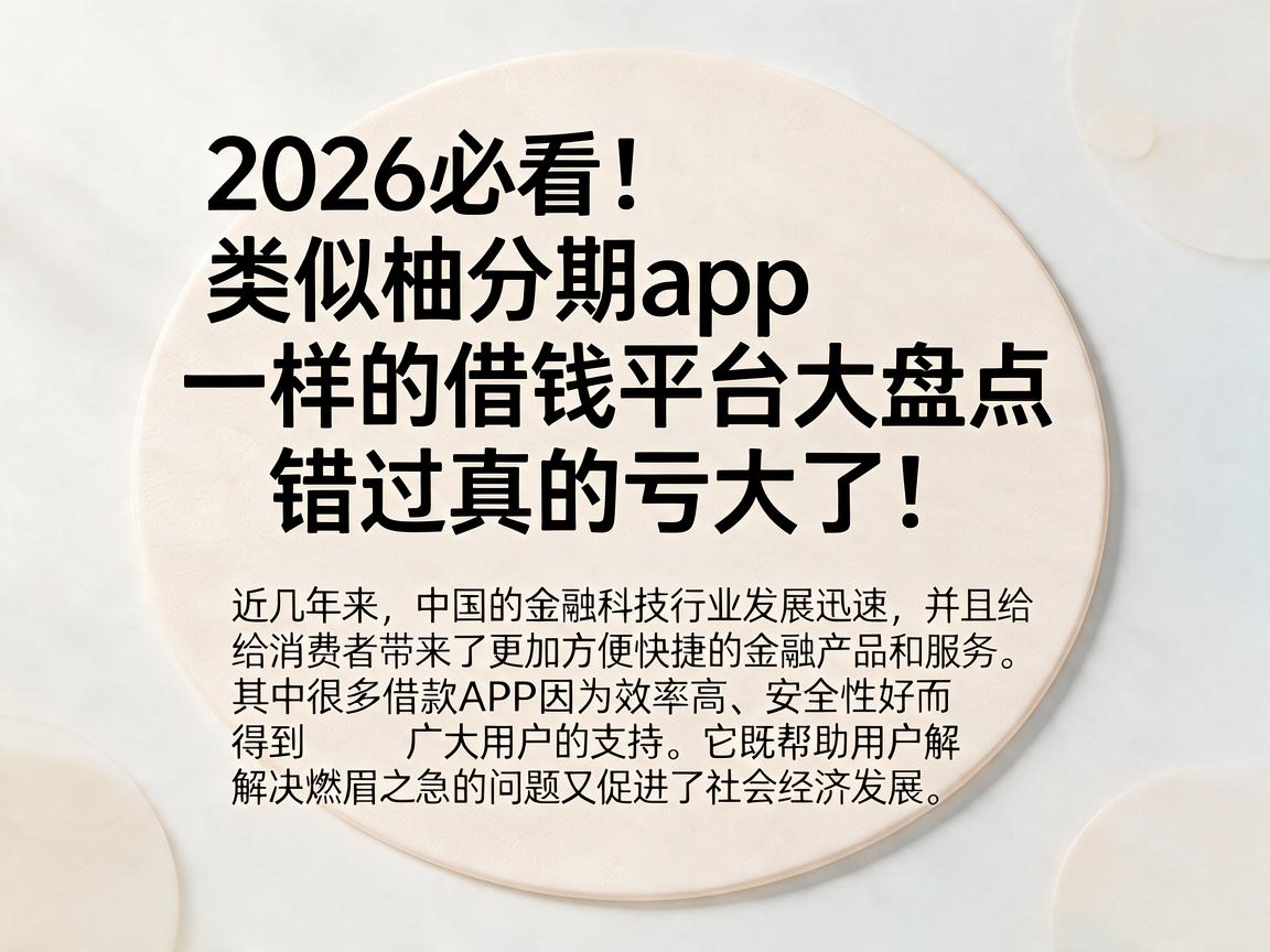 2026必看！类似柚分期app一样的借钱平台大盘点，错过真的亏大了！