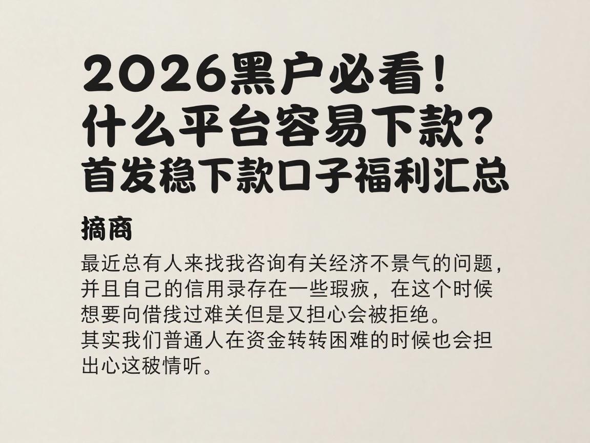 2026黑户必看！什么平台容易下款？首发稳下款口子福利汇总
