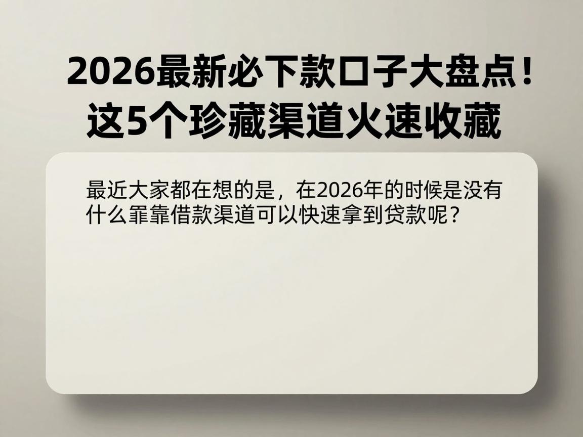 2026最新必下款口子大盘点！这5个珍藏渠道火速收藏