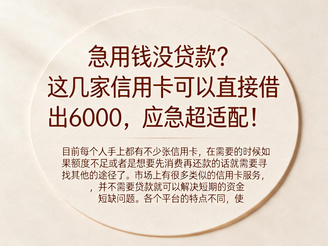 急用钱没贷款？这几家信用卡可以直接借出6000，应急超适配！