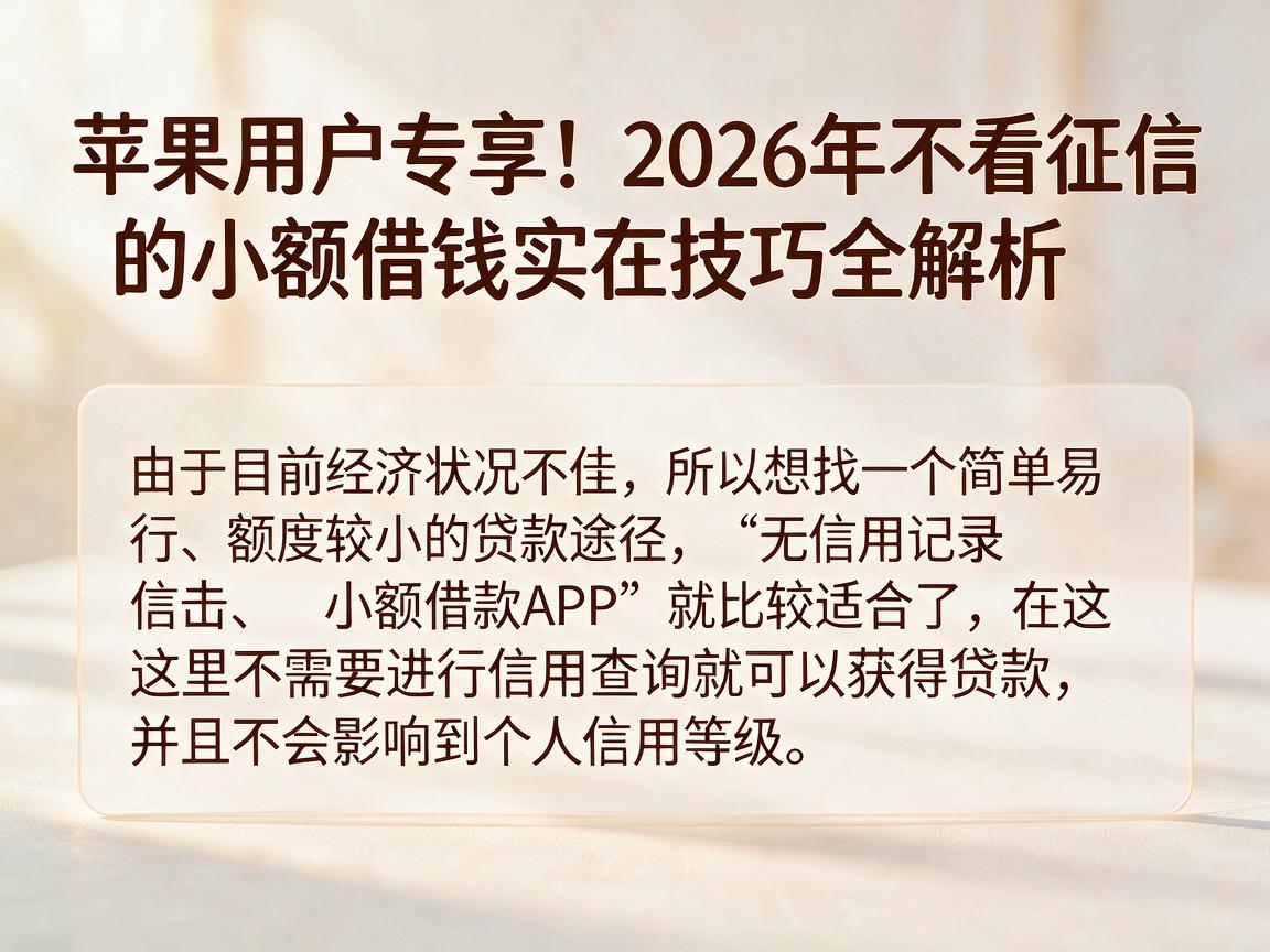 苹果用户专享！2026年不看征信的小额借钱实在技巧全解析