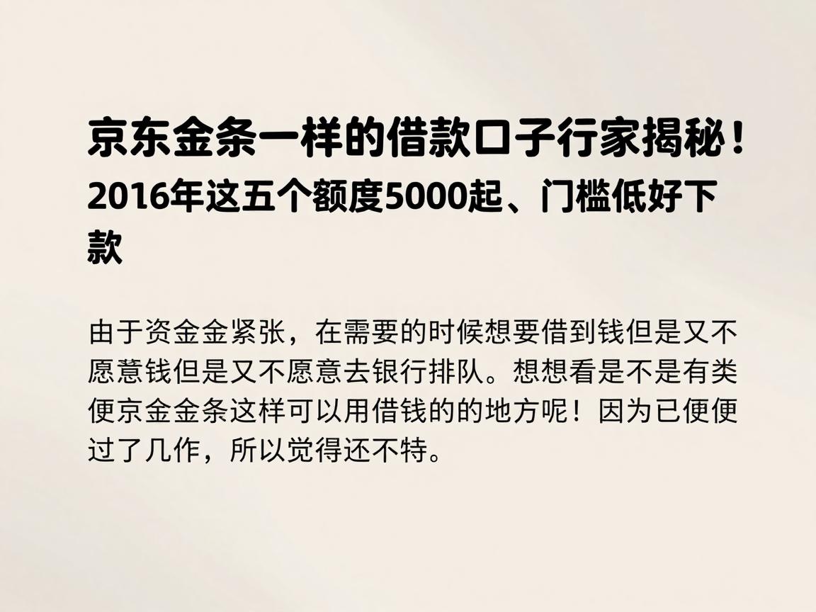 类似京东金条一样的借款口子行家揭秘！2026年这五个额度5000起、门槛低好下款