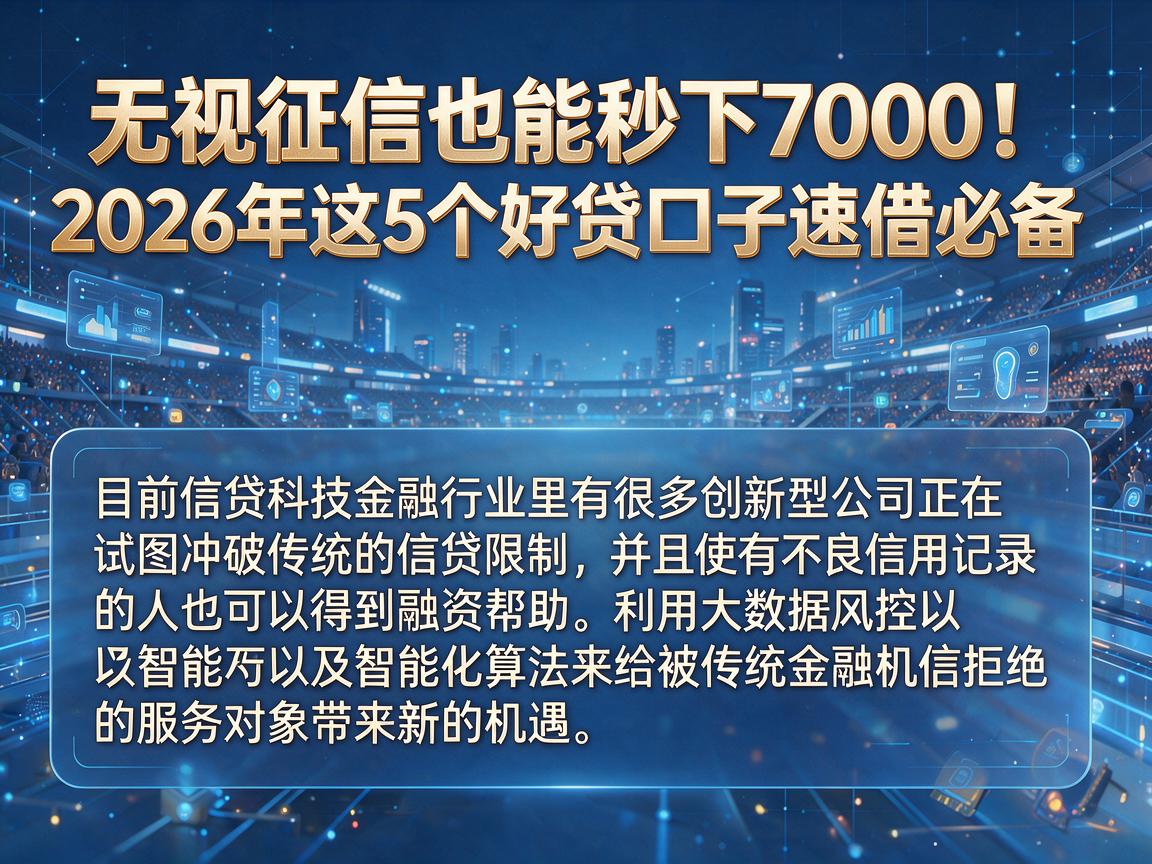 无视征信也能秒下7000!2026年这5个好贷口子速借必备