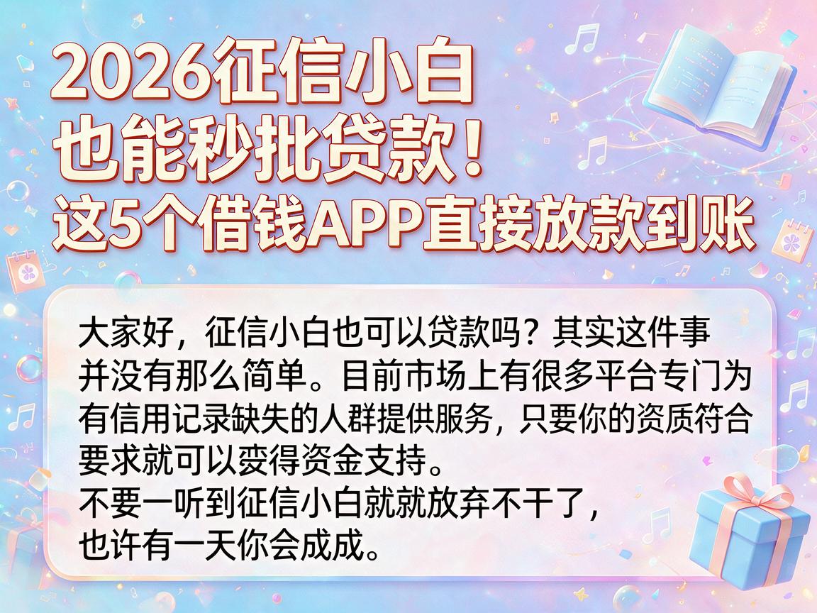 2026征信小白也能秒批贷款！这5个借钱APP直接放款到账