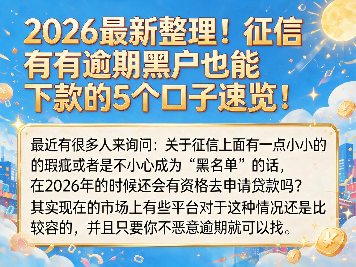 2026最新整理！征信有逾期黑户也能下款的5个口子速览