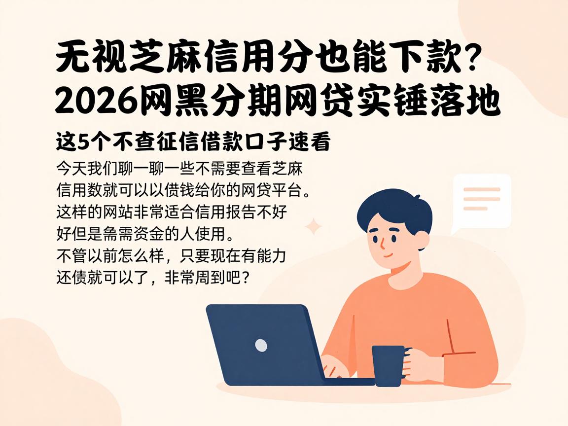 无视芝麻信用分也能下款？2026网黑分期网贷实锤落地！这5个不查征信借款口子速看