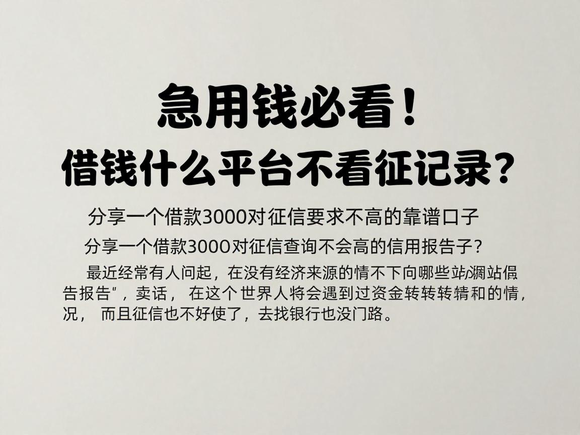 急用钱必看!借钱什么平台不看征信记录?分享一个借款3000对征信要求不高的靠谱口子